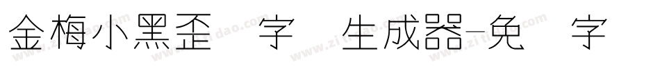金梅小黑歪体字体生成器字体转换