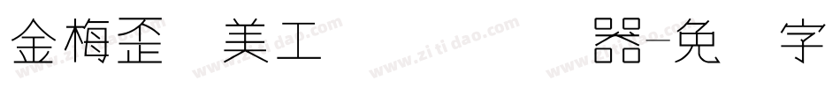 金梅歪体美工国际码转换器字体转换