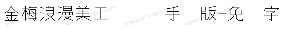 金梅浪漫美工国际码手机版字体转换