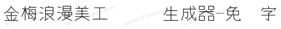 金梅浪漫美工国际码生成器字体转换