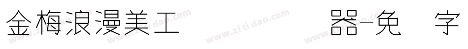 金梅浪漫美工国际码转换器字体转换