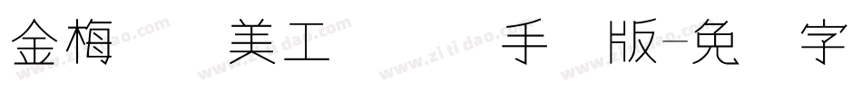 金梅笔线美工国际码手机版字体转换