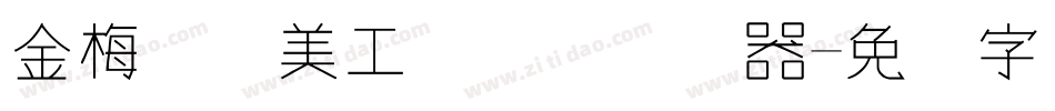 金梅笔线美工国际码转换器字体转换