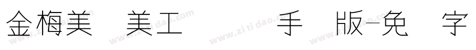 金梅美术美工国际码手机版字体转换