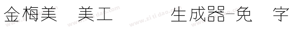 金梅美术美工国际码生成器字体转换