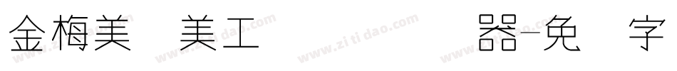 金梅美术美工国际码转换器字体转换