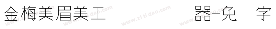 金梅美眉美工国际码转换器字体转换
