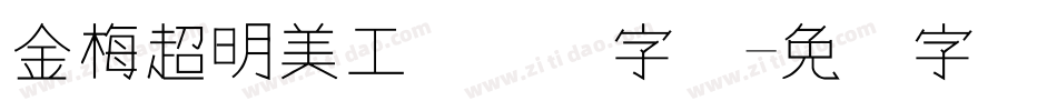 金梅超明美工国际码字体字体转换