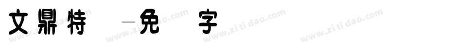 文鼎特圆字体转换