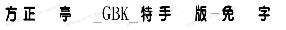 方正兰亭圆_GBK_特手机版字体转换