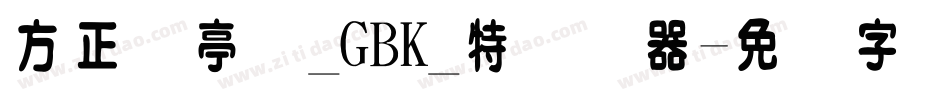 方正兰亭圆_GBK_特转换器字体转换