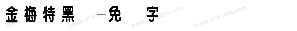 金梅特黑体字体转换