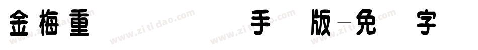 金梅重叠圆国际码手机版字体转换