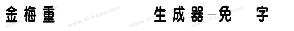 金梅重叠圆国际码生成器字体转换