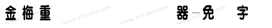 金梅重叠圆国际码转换器字体转换