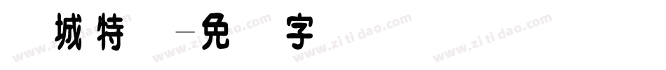 长城特圆字体转换