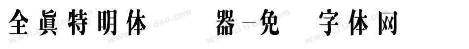 全真特明体转换器字体转换