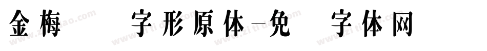 金梅综艺字形原体字体转换