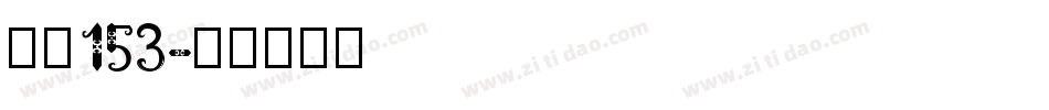 字魂153字体转换