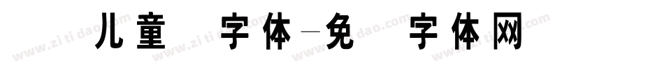 国际儿童节字体字体转换