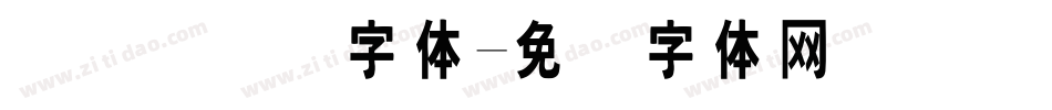 国际劳动节字体字体转换