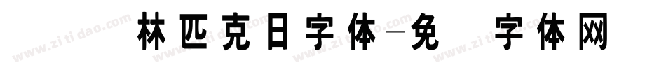 国际奥林匹克日字体字体转换
