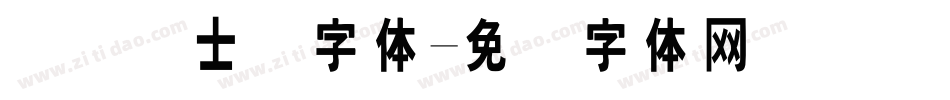 国际护士节字体字体转换