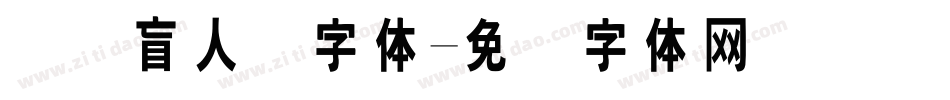 国际盲人节字体字体转换