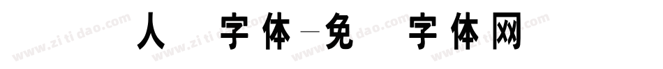 国际聋人节字体字体转换