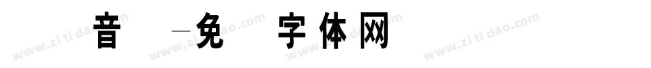 国际音标字体转换