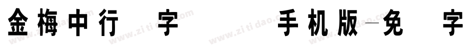 金梅中行书字国际码手机版字体转换