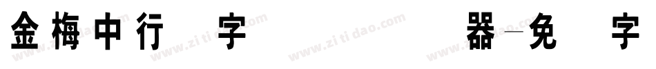 金梅中行书字国际码转换器字体转换