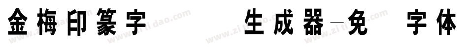 金梅印篆字国际码生成器字体转换