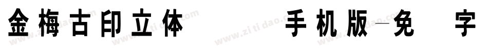 金梅古印立体国际码手机版字体转换