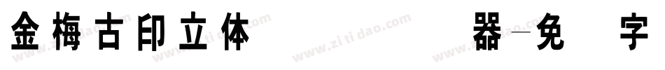 金梅古印立体国际码转换器字体转换
