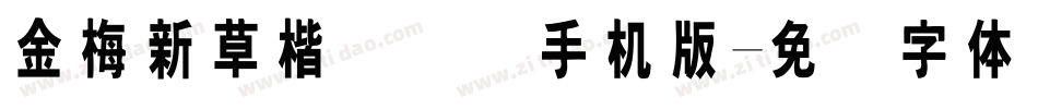 金梅新草楷国际码手机版字体转换