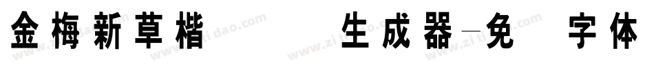 金梅新草楷国际码生成器字体转换