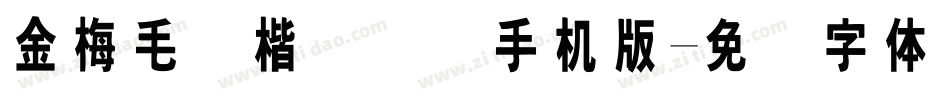金梅毛颜楷国际码手机版字体转换