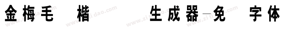 金梅毛颜楷国际码生成器字体转换