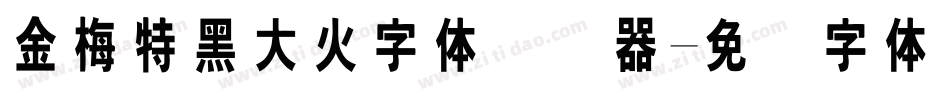 金梅特黑大火字体转换器字体转换
