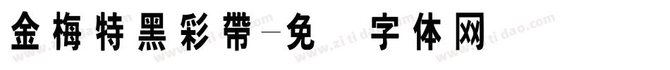 金梅特黑彩帶字体转换
