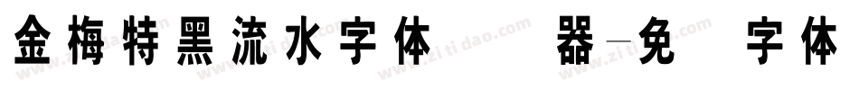 金梅特黑流水字体转换器字体转换