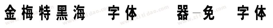 金梅特黑海鸥字体转换器字体转换