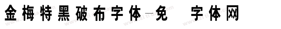 金梅特黑破布字体字体转换