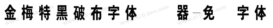 金梅特黑破布字体转换器字体转换