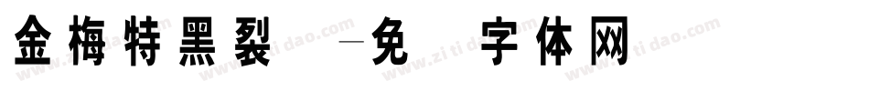 金梅特黑裂开字体转换