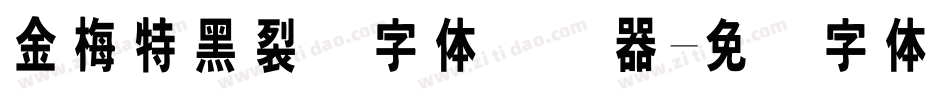 金梅特黑裂开字体转换器字体转换