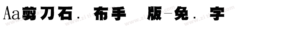 Aa剪刀石头布手机版字体转换