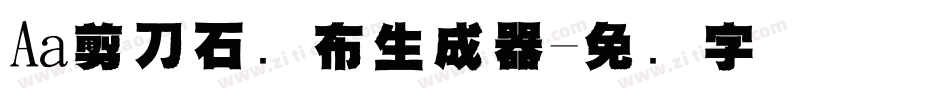 Aa剪刀石头布生成器字体转换