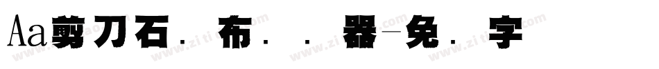 Aa剪刀石头布转换器字体转换
